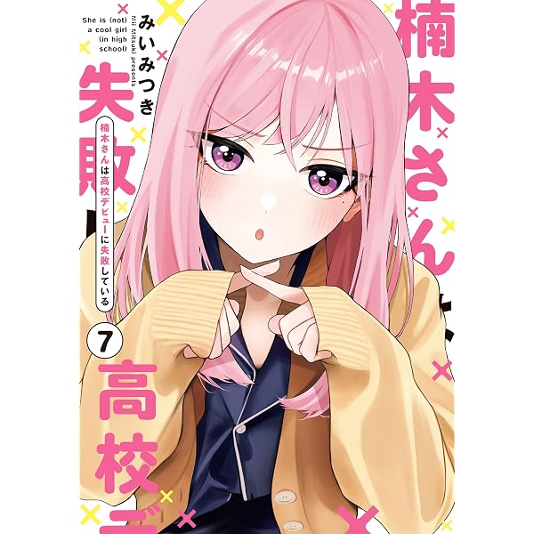 Amazon.co.jp: 楠木さんは高校デビューに失敗している: 1【イラスト